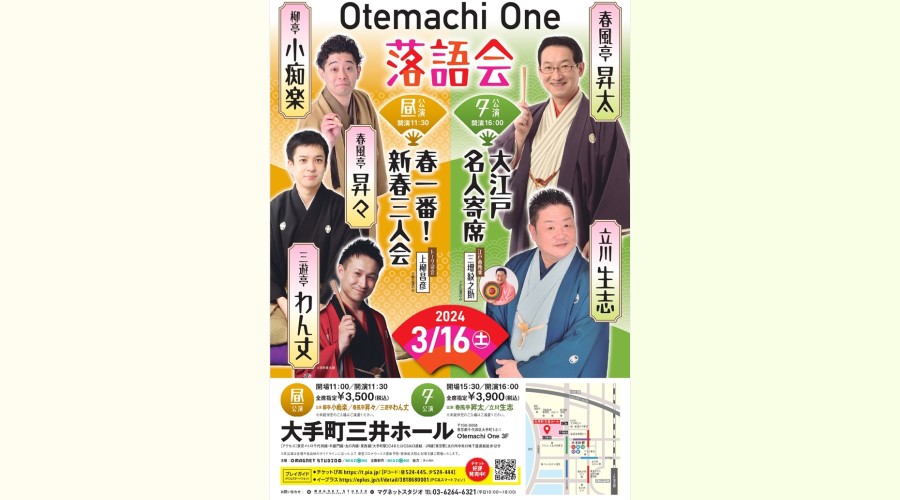 Otemachi One 落語会