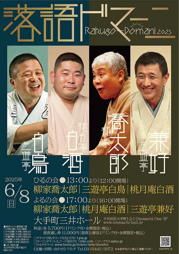 落語ドマーニ