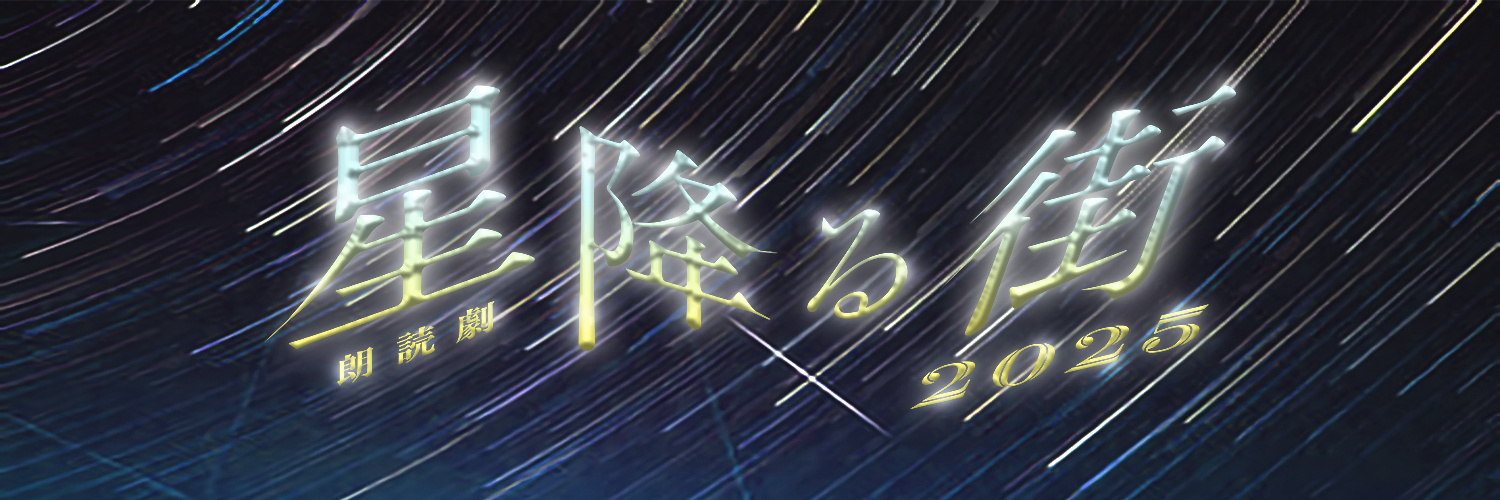 朗読劇「星降る街」