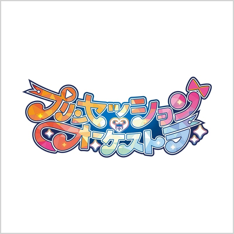 プリンセス・オーケストラ