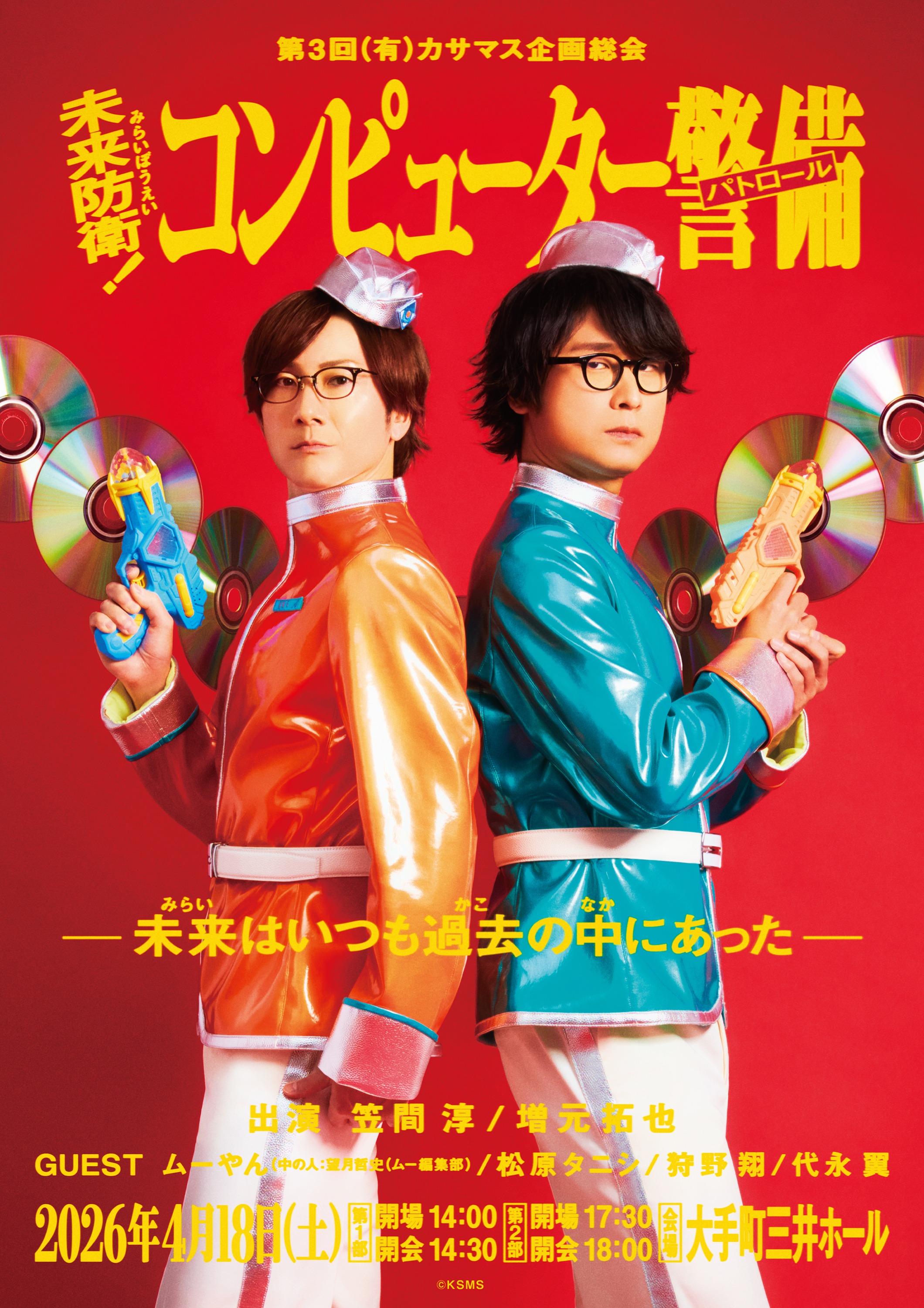 笠間淳／増元拓也