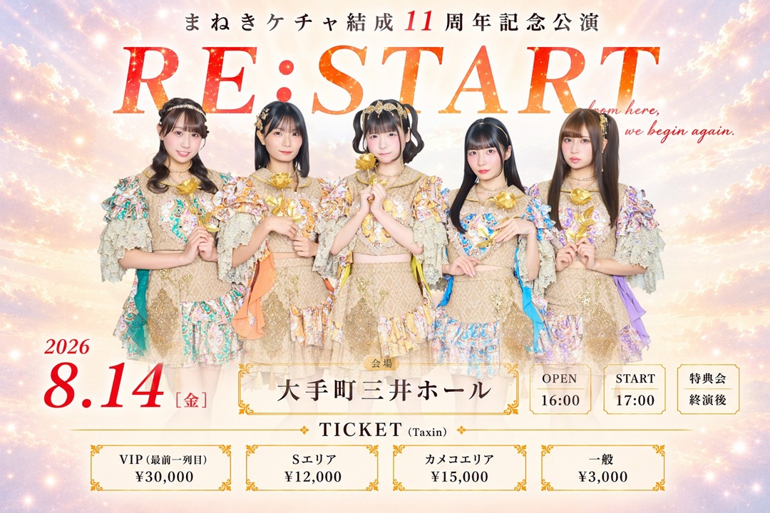 まねきケチャ